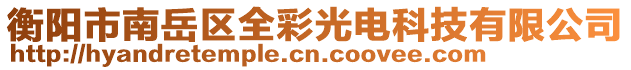 衡阳市南岳区全彩光电科技有限公司