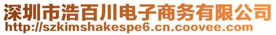 深圳市浩百川电子商务有限公司