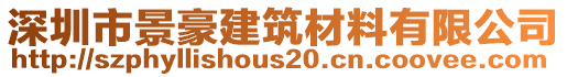 深圳市景豪建筑材料有限公司