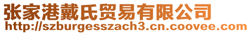 張家港戴氏貿(mào)易有限公司