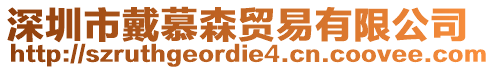 深圳市戴慕森貿(mào)易有限公司