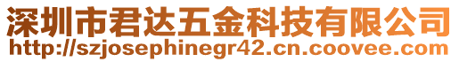 深圳市君達(dá)五金科技有限公司