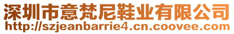 深圳市意梵尼鞋業(yè)有限公司