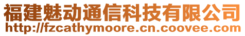 福建魅動通信科技有限公司