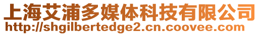 上海艾浦多媒體科技有限公司