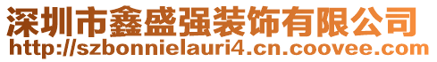 深圳市鑫盛強(qiáng)裝飾有限公司