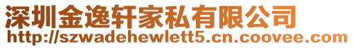 深圳金逸轩家私有限公司