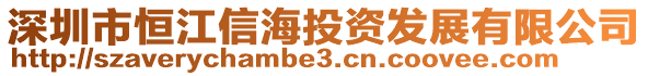 深圳市恒江信海投資發(fā)展有限公司