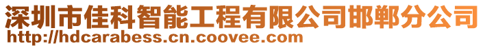 深圳市佳科智能工程有限公司邯鄲分公司