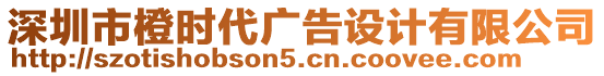 深圳市橙時(shí)代廣告設(shè)計(jì)有限公司