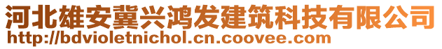 河北雄安冀興鴻發(fā)建筑科技有限公司