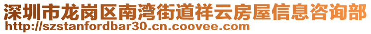 深圳市龙岗区南湾街道祥云房屋信息咨询部