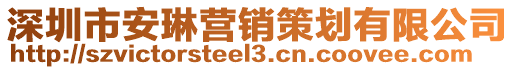 深圳市安琳營銷策劃有限公司