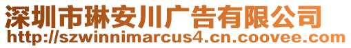 深圳市琳安川廣告有限公司