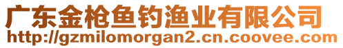 廣東金槍魚釣漁業(yè)有限公司