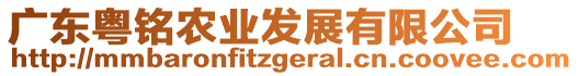 廣東粵銘農(nóng)業(yè)發(fā)展有限公司