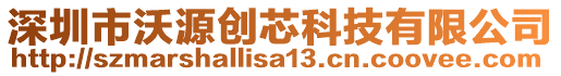 深圳市沃源創(chuàng)芯科技有限公司