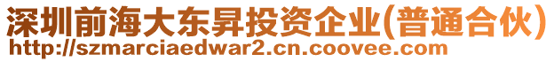 深圳前海大東昇投資企業(yè)(普通合伙)