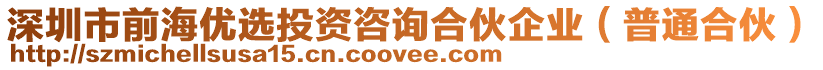 深圳市前海優(yōu)選投資咨詢合伙企業(yè)（普通合伙）