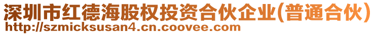 深圳市紅德海股權(quán)投資合伙企業(yè)(普通合伙)