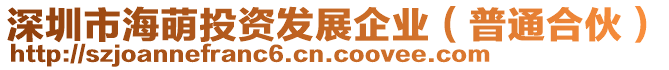 深圳市海萌投資發(fā)展企業(yè)（普通合伙）