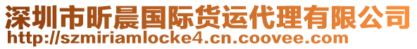 深圳市昕晨國際貨運(yùn)代理有限公司