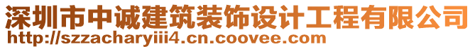 深圳市中誠建筑裝飾設計工程有限公司