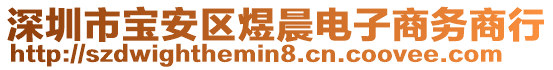 深圳市宝安区煜晨电子商务商行