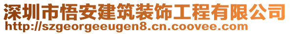 深圳市悟安建筑裝飾工程有限公司