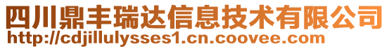 四川鼎豐瑞達(dá)信息技術(shù)有限公司