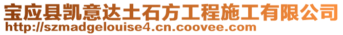 寶應(yīng)縣凱意達(dá)土石方工程施工有限公司