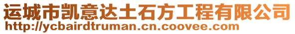 運(yùn)城市凱意達(dá)土石方工程有限公司