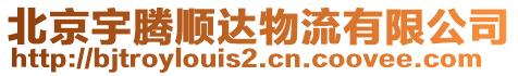 北京宇騰順達物流有限公司