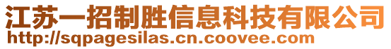 江蘇一招制勝信息科技有限公司