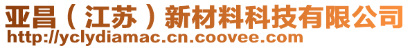 亞昌（江蘇）新材料科技有限公司