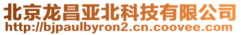 北京龍昌亞北科技有限公司