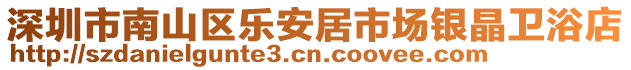 深圳市南山区乐安居市场银晶卫浴店