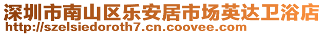 深圳市南山區(qū)樂(lè)安居市場(chǎng)英達(dá)衛(wèi)浴店