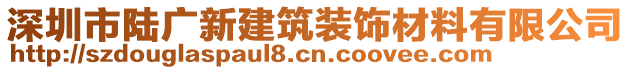 深圳市陆广新建筑装饰材料有限公司