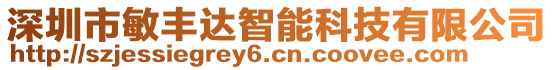 深圳市敏丰达智能科技有限公司