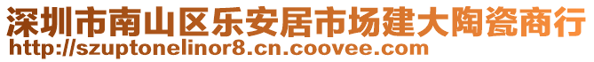 深圳市南山區(qū)樂安居市場建大陶瓷商行