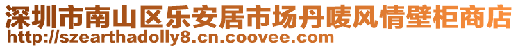 深圳市南山區(qū)樂安居市場(chǎng)丹嘜風(fēng)情壁柜商店