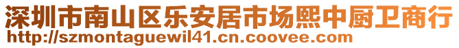 深圳市南山區(qū)樂(lè)安居市場(chǎng)熙中廚衛(wèi)商行