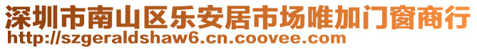 深圳市南山区乐安居市场唯加门窗商行