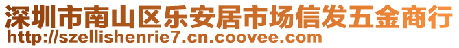 深圳市南山區(qū)樂安居市場信發(fā)五金商行