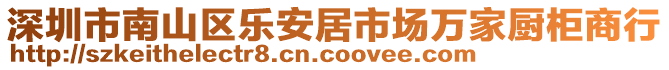 深圳市南山區(qū)樂(lè)安居市場(chǎng)萬(wàn)家廚柜商行