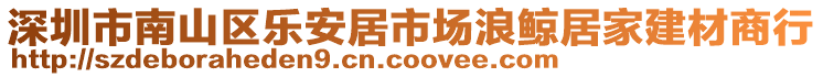 深圳市南山區(qū)樂(lè)安居市場(chǎng)浪鯨居家建材商行