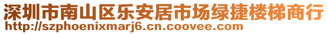 深圳市南山区乐安居市场绿捷楼梯商行