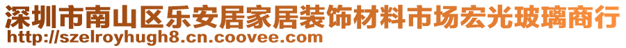 深圳市南山区乐安居家居装饰材料市场宏光玻璃商行