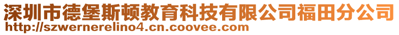 深圳市德堡斯頓教育科技有限公司福田分公司